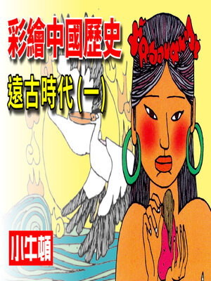 cover image of 彩繪中國歷史 遠古時代(一)
